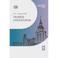 russische bücher: Садовничий В.А. - Теория операторов: Учебник.
