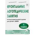 russische bücher: Коноваленко С.В., Коноваленко В.В. - Фронтальные логопедические занятия в подготовительной группе для детей с ФФН. 1 период