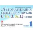 russische bücher: Коноваленко С.В., Коноваленко В.В. - Автоматизация свистящих звуков С, Сь, З, Зь, Ц у детей: дидактический материал для логопедов. Альбом 1