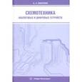russische bücher: Тимофеев Александр Леонидович - Схемотехника аналоговых и цифровых устройств. Учебное пособие