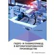 russische bücher: Баранов Александр Владимирович - Гидро- и пневмопривод в автоматизированном производстве. Учебное пособие