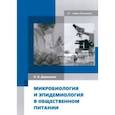 russische bücher: Дерюшева Ольга Викторовна - Микробиология и эпидемиология в общественном питании. Учебник