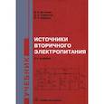 russische bücher: Битюков В.К., Симачков В.К., Бабенко В.П. - Источники вторичного электропитания. Учебник
