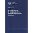 russische bücher: Осипов Г.В. - Социология и социальное мифогтворчество: монография.