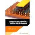 russische bücher: Демаков Юрий Павлович - Введение в материалы электронной техники. Учебные пособия