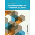 russische bücher: Соколов Михаил Владимирович - Блочно-модульная САПР гальванических линий