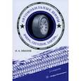russische bücher: Иванов Игорь Алексеевич - Автомобильные шины. Вчера, сегодня, завтра. Учебное пособие