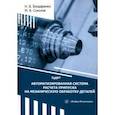 russische bücher: Бондаренко Никита Владимирович - Автоматизированная система расчета припуска на механическую обработку деталей. Монография
