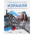 russische bücher: Жоров В. - Гражданство Израиля. Дорожная карта репатрианта