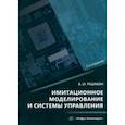 russische bücher: Решмин Борис Иванович - Имитационное моделирование и системы управления. Монография
