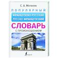 russische bücher: Матвеев С.А. - Популярный французско-русский русско-французский словарь с произношением