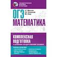 russische bücher: Мерзляк Аркадий Григорьевич - ОГЭ. Математика. Комплексная подготовка к основному государственному экзамену. Теория и практика