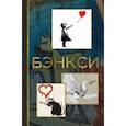 russische bücher: Березанская Мария Давидовна - Бэнкси