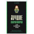 russische bücher: Лаптева Е.В. - Лучшие скороговорки для развития речи