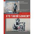 russische bücher: Березанская Мария Давидовна - Кто такой Бэнкси?