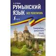 Румынский язык без репетитора. Самоучитель румынского языка