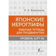russische bücher: Воронина Нина Альбертовна - Японские иероглифы. Рабочая тетрадь для продвинутых. Уровень JLPT N1