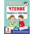 russische bücher: Узорова Ольга Васильевна - Чтение. Работа с текстом. 3 класс
