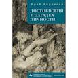 russische bücher: Корриган Ю. - Достоевский и загадка личности