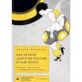 russische bücher: Зеленски Н. - Как играли Царскую Россию в Нью-Йорке. Музыка, эмигранты и воображение Америки