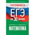 russische bücher: Слонимский Лев Иосифович - Математика. Готовимся к ЕГЭ за 30 дней. Профильный уровень