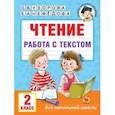 russische bücher: Узорова Ольга Васильевна - Чтение. Работа с текстом. 2 класс