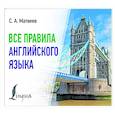 russische bücher: Матвеев С.А. - Все правила английского языка