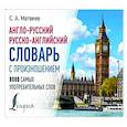 Англо-русский русско-английский словарь с произношением