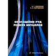 russische bücher: Самойлик Виталий Григорьевич - Обогащение руд редких металлов. Учебное пособие