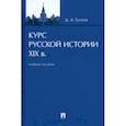 russische bücher: Гутнов Дмитрий Алексеевич - Курс русской истории. XIX в. Учебное пособие