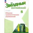 russische bücher: Смирнов Алексей Валерьевич - Английский язык. 5 класс. Сборник грамматических упражнений. ФГОС