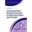 russische bücher: Иванова Светлана Вениаминовна - Организационно-методологические основы подготовки диссертации. Учебно-методическое пособие