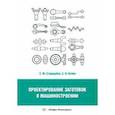 russische bücher: Стародубов Сергей Юрьевич - Проектирование заготовок в машиностроении. Учебное пособие