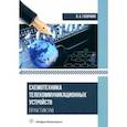 russische bücher: Галочкин Владимир Андреевич - Схемотехника телекоммуникационных устройств. Практикум