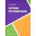 russische bücher: Бизянов Евгений Евгеньевич - Системное программирование