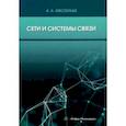 russische bücher: Авксентьев Александр Анатольевич - Сети и системы связи