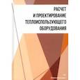 russische bücher: Остриков Александр Николаевич - Расчет и проектирование теплоиспользующего оборудования. Учебное пособие