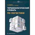 russische bücher: Новаков Алексей Андреевич - Терминологический словарь по логистике