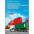 russische bücher: Лебедев Евгений Александрович - Основы логистики транспортного производства