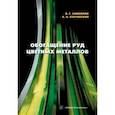 russische bücher: Самойлик Виталий Григорьевич - Обогащение руд цветных металлов. Учебное пособие