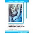 russische bücher: Рузанов Сергей Романович - Процессы и аппараты химической технологии. Курсовое проектирование. Примеры расчетов.Учебное пособие
