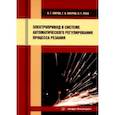 russische bücher: Лютов Алексей Германович - Электропривод в системе автоматического регулирования процесса резания. Учебное пособие