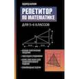 russische bücher: Балаян Э.Н. - Репетитор по математике для 5-6 классов