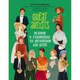 russische bücher: Иванова А. - Great artists. Истории о художницах на английском для детей