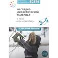 russische bücher: Краер Д. - Программа, основанная на ECERS. Наглядно-дидактический материал к теме "Изучаем птиц". Для детей 3-5 лет
