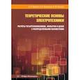 russische bücher: Черевко Александр Иванович - Теоретические основы электротехники. Расчёты четырехполюсников, фильтров и цепей