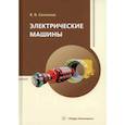 russische bücher: Сотников В.В. - Электрические машины. Учебное пособие