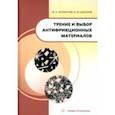 russische bücher: Филиппов Михаил Александрович - Трение и выбор антифрикционных материалов. Учебное пособие