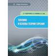russische bücher: Ведрученко Виктор Родионович - Топливо и основы теории горения. Монография