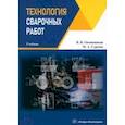 russische bücher: Овчинников Виктор Васильевич - Технология сварочных работ. Учебник